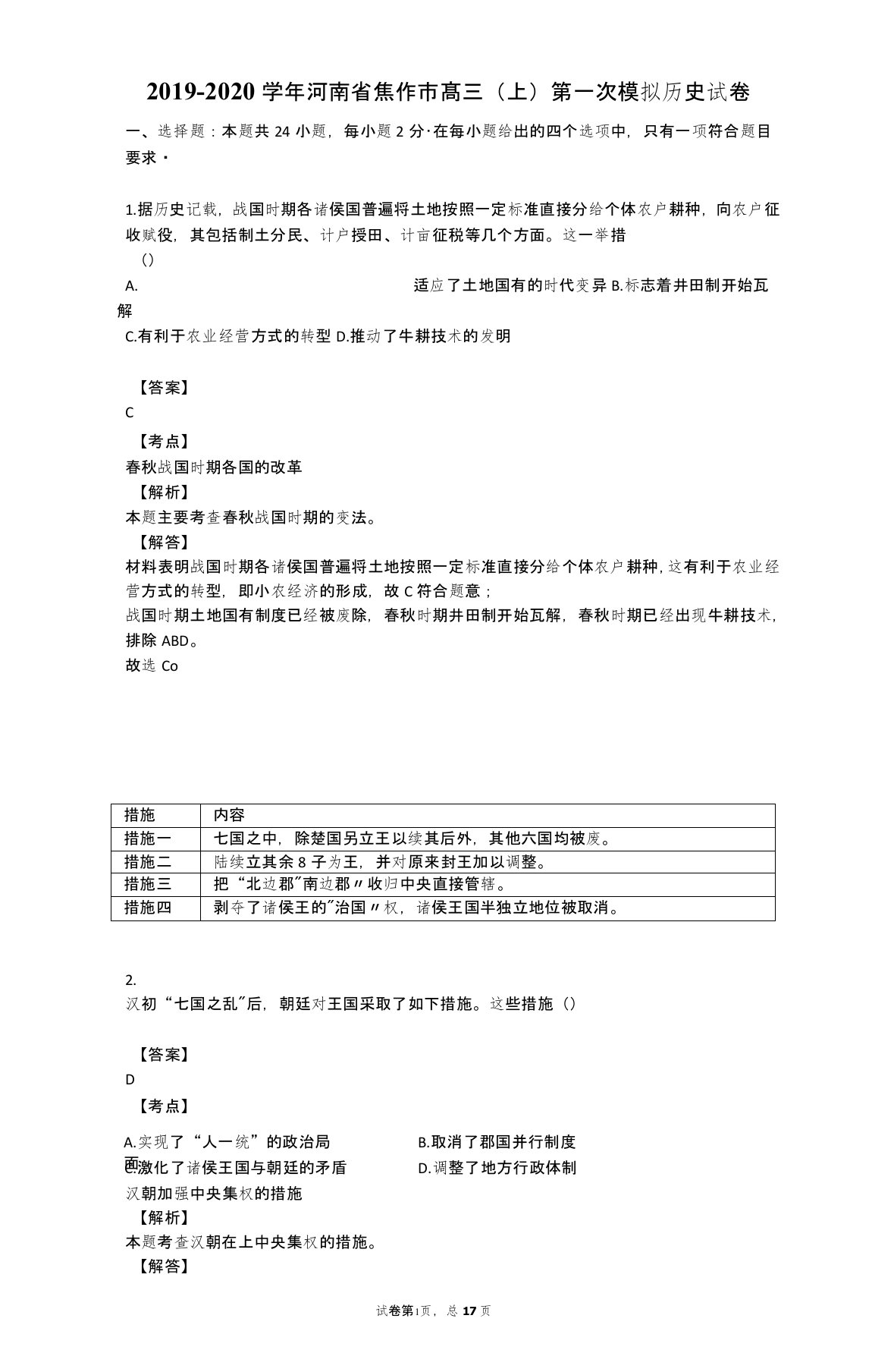 2019-2020学年河南省焦作市高三(上)第一次模拟历史试卷