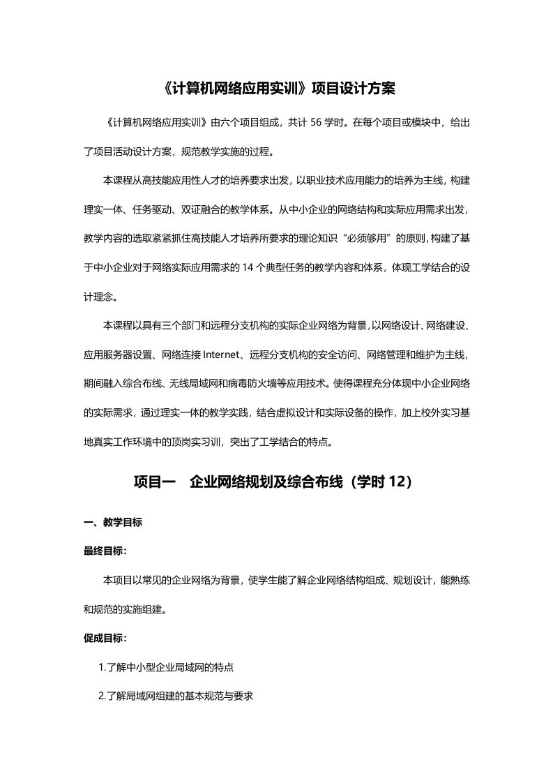 互联网02计算机网络应用实训项目设计方案