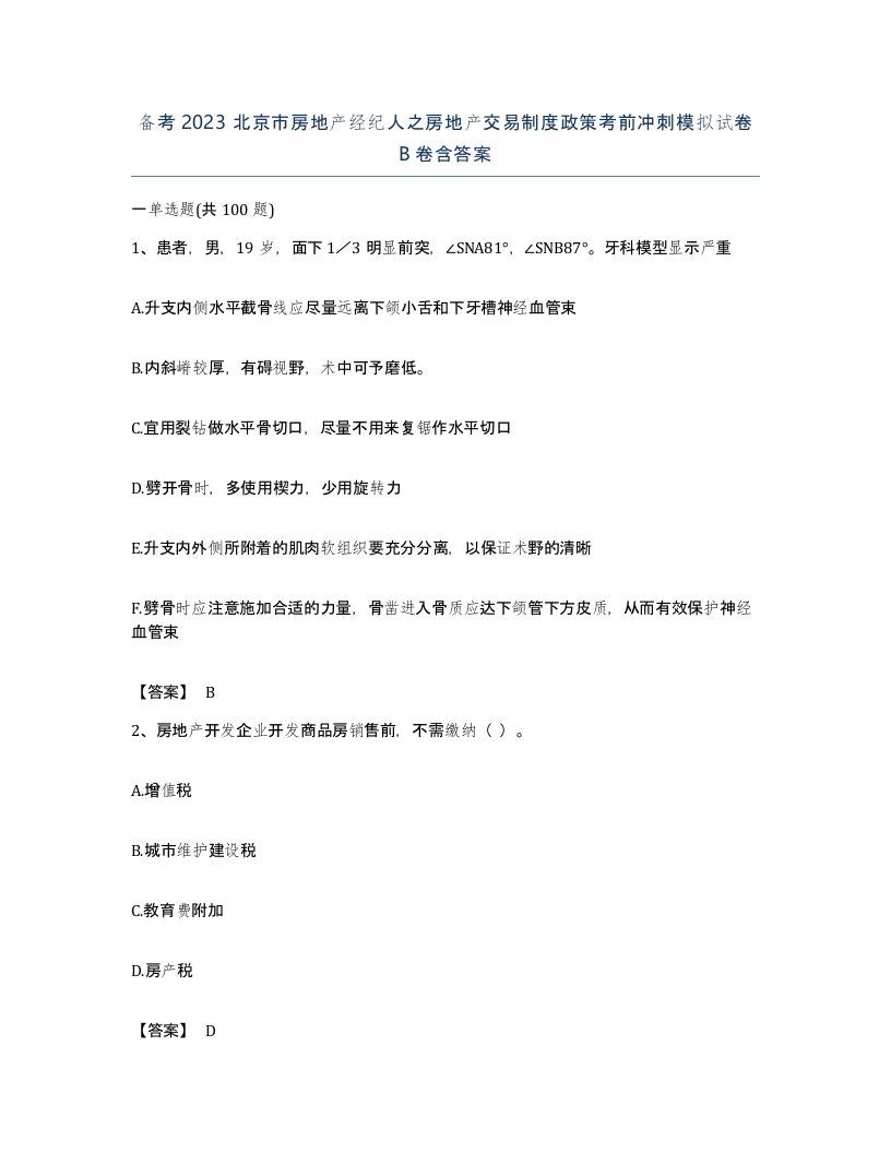 备考2023北京市房地产经纪人之房地产交易制度政策考前冲刺模拟试卷B卷含答案