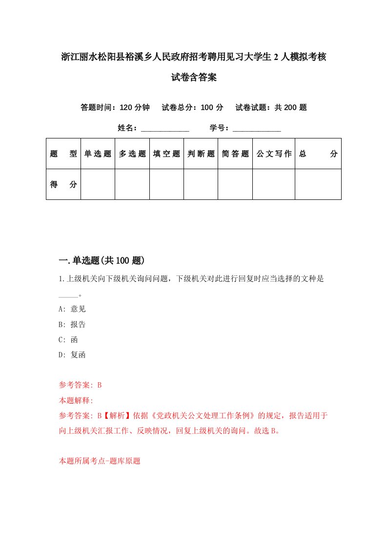 浙江丽水松阳县裕溪乡人民政府招考聘用见习大学生2人模拟考核试卷含答案2