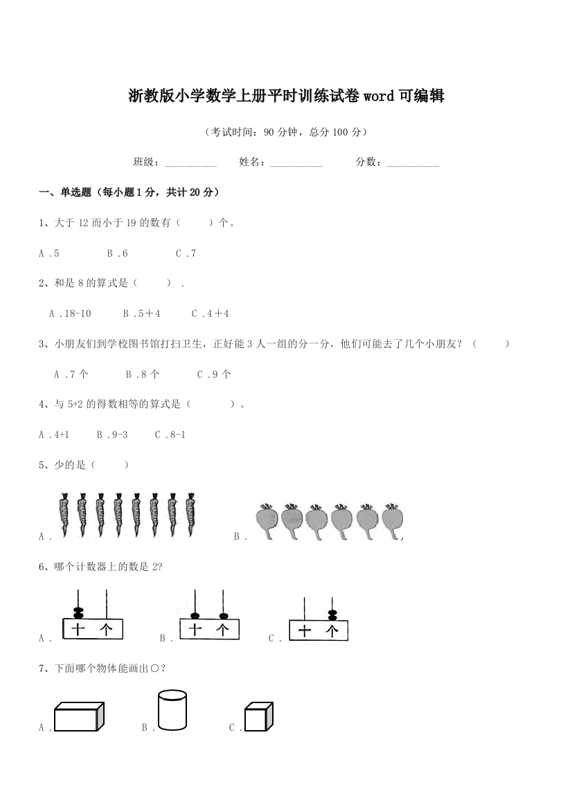 2018学年上半学期(一年级)浙教版小学数学上册平时训练试卷word可编辑