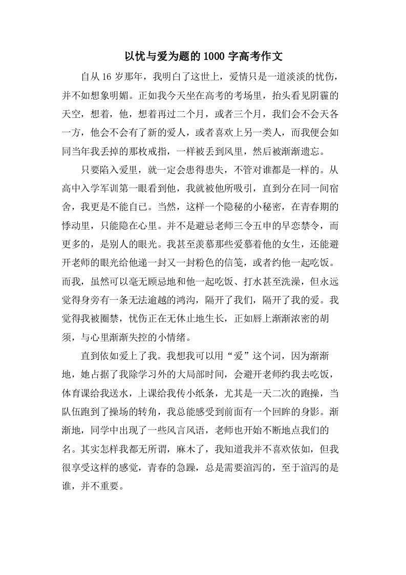 以忧与爱为题的1000字高考作文