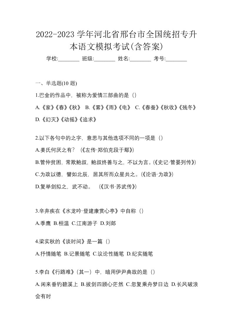 2022-2023学年河北省邢台市全国统招专升本语文模拟考试含答案