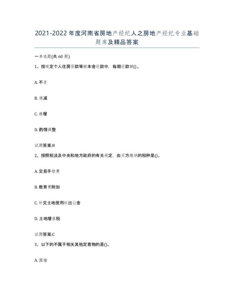 2021-2022年度河南省房地产经纪人之房地产经纪专业基础题库及答案