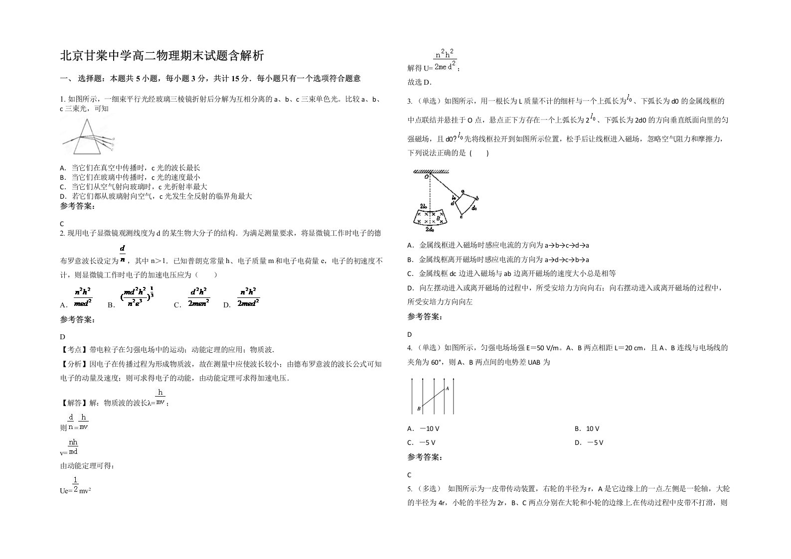 北京甘棠中学高二物理期末试题含解析