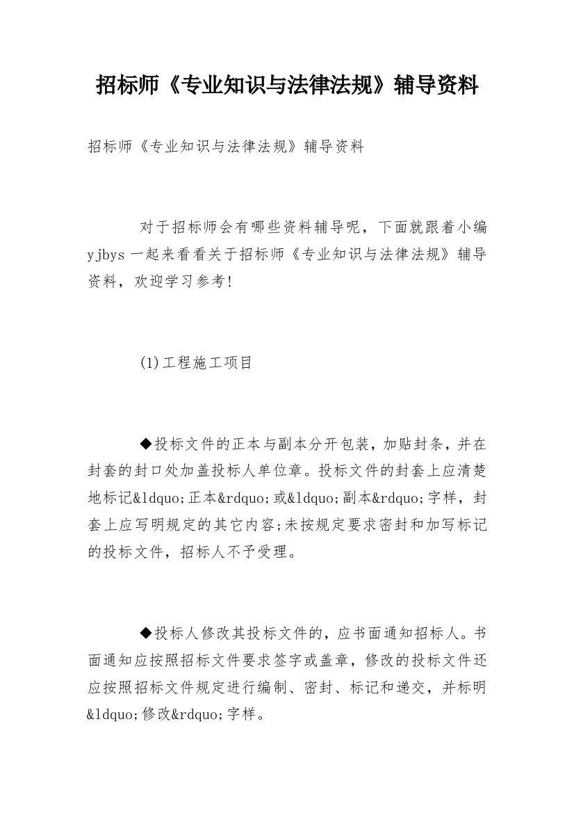 招标师《专业知识与法律法规》辅导资料