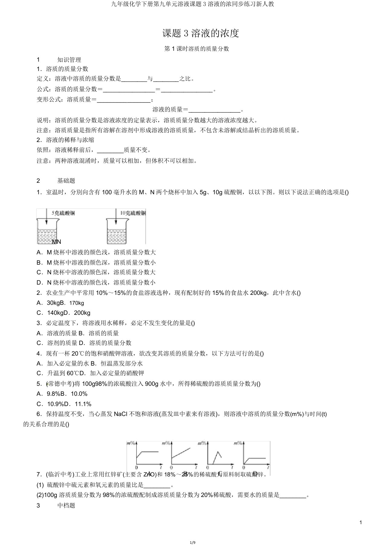 九年级化学下册第九单元溶液课题3溶液的浓同步练习新人教