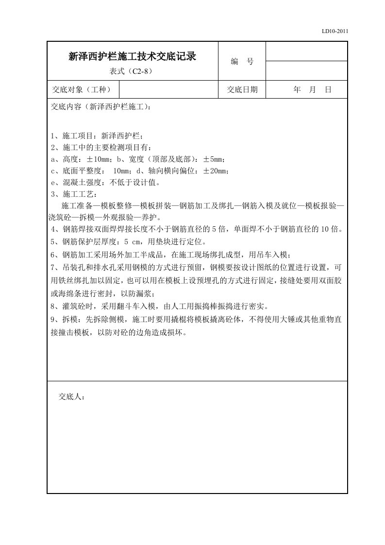 新泽西护栏施工技术交底书