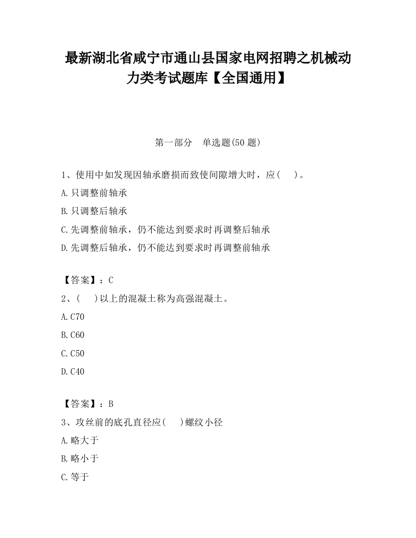 最新湖北省咸宁市通山县国家电网招聘之机械动力类考试题库【全国通用】