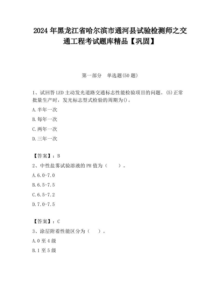 2024年黑龙江省哈尔滨市通河县试验检测师之交通工程考试题库精品【巩固】