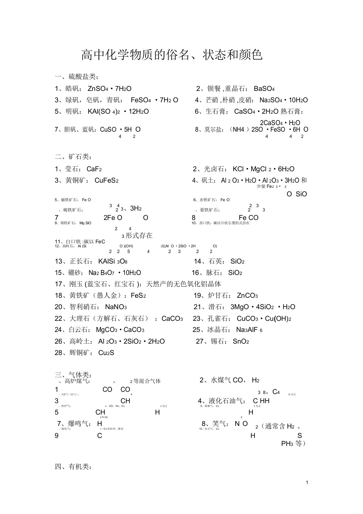 高中化学物质的性质大全