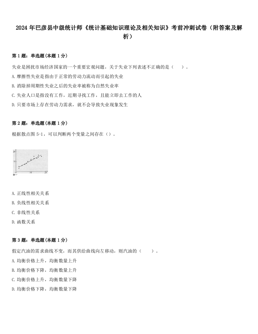 2024年巴彦县中级统计师《统计基础知识理论及相关知识》考前冲刺试卷（附答案及解析）