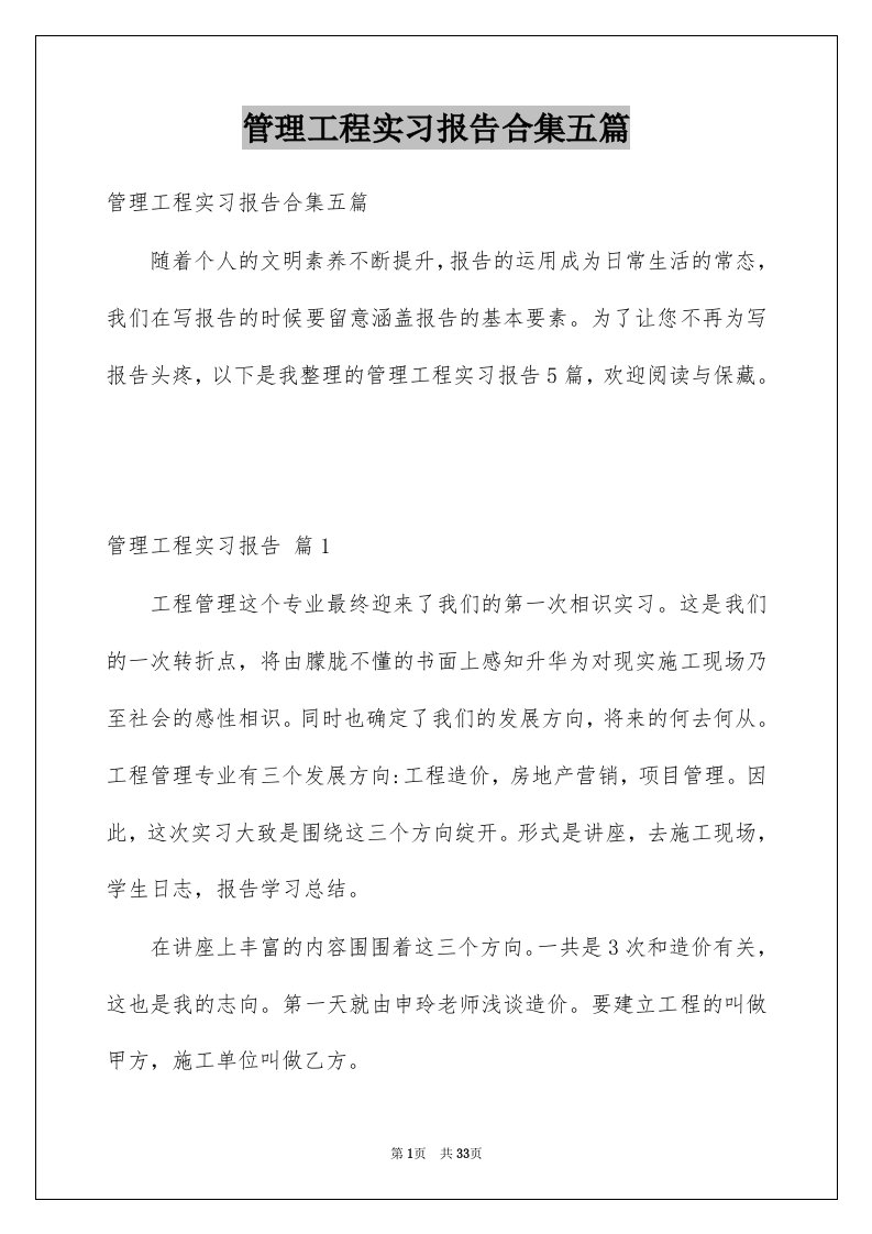 管理工程实习报告合集五篇例文