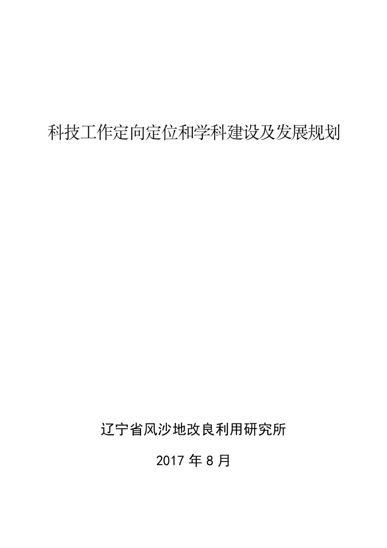 精选风沙所科技工作定向定位和学科建设及发展规划修改稿0816