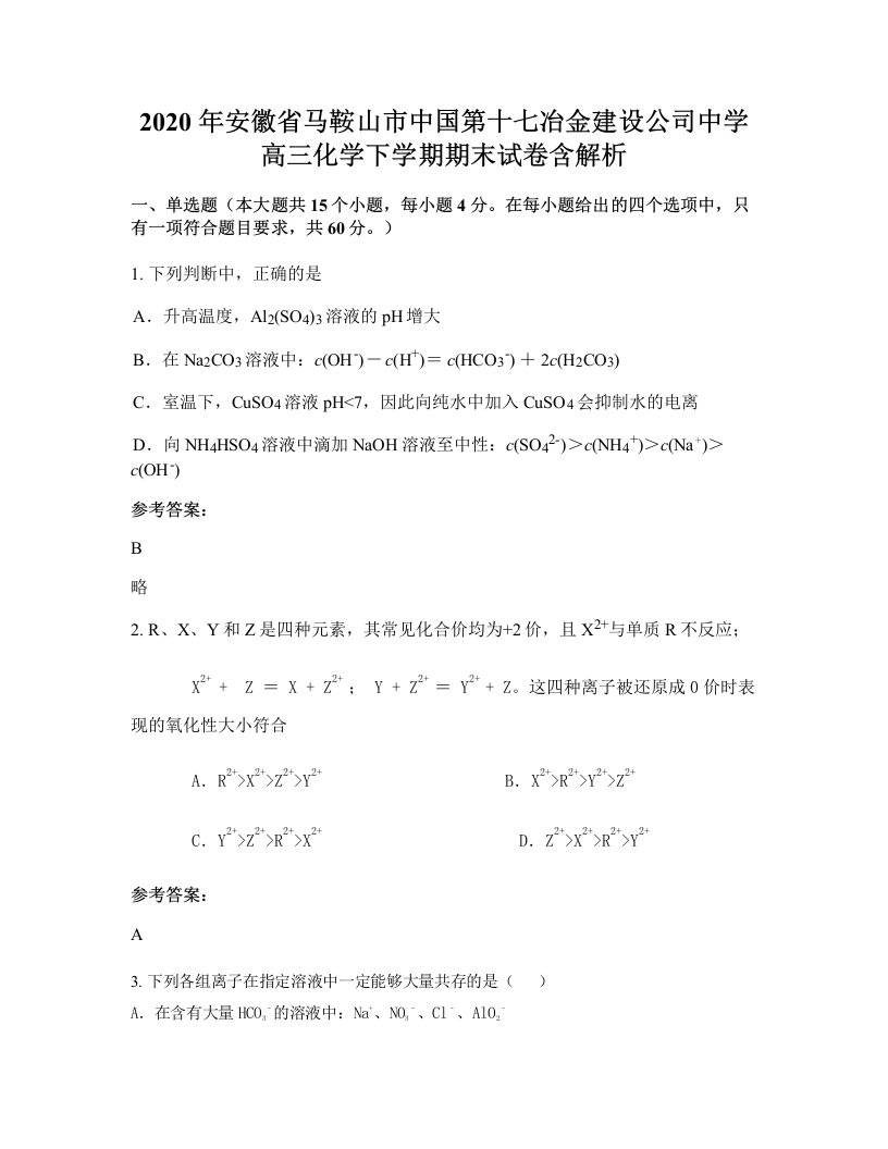 2020年安徽省马鞍山市中国第十七冶金建设公司中学高三化学下学期期末试卷含解析