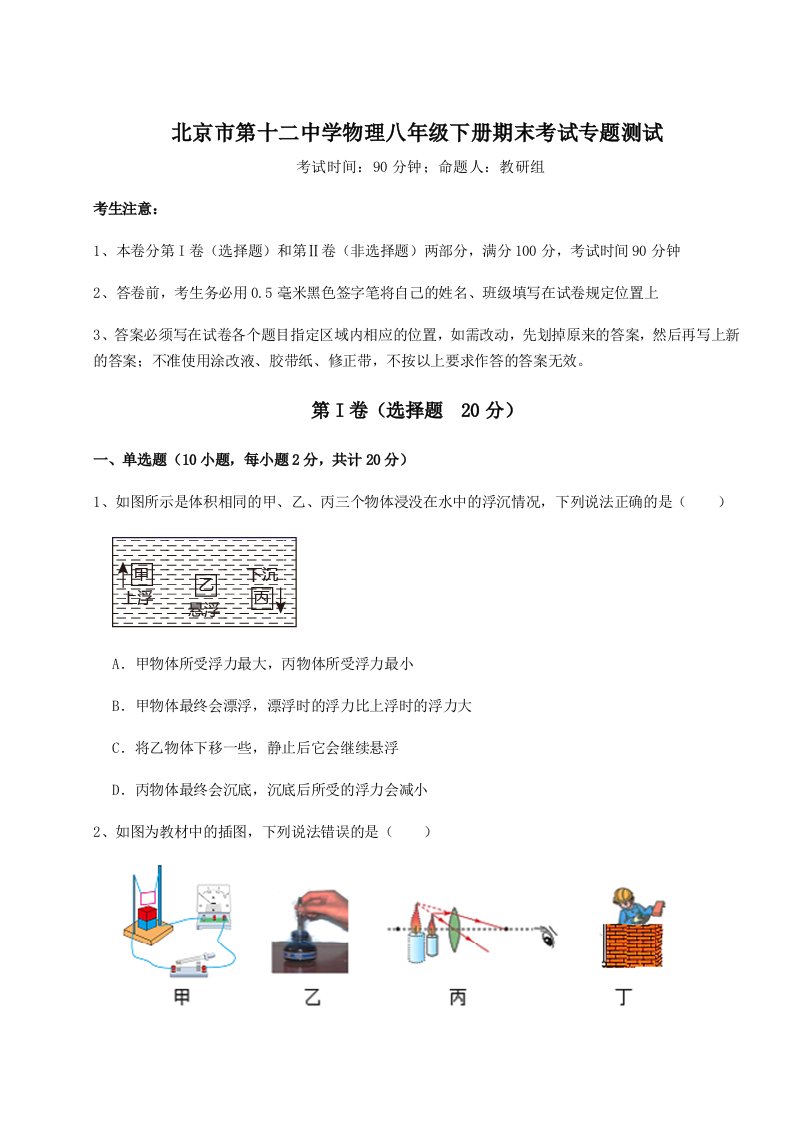 小卷练透北京市第十二中学物理八年级下册期末考试专题测试试题（解析版）