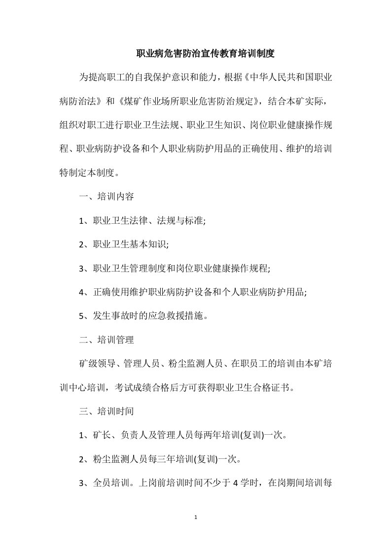 职业病危害防治宣传教育培训制度