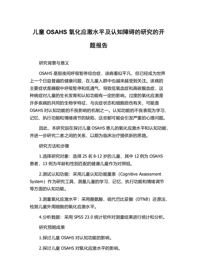 儿童OSAHS氧化应激水平及认知障碍的研究的开题报告