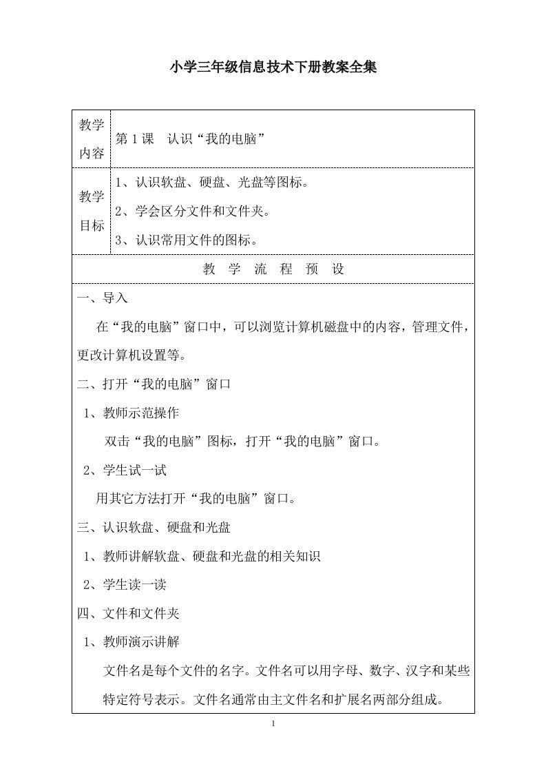 小学三年级信息技术下册教案全集