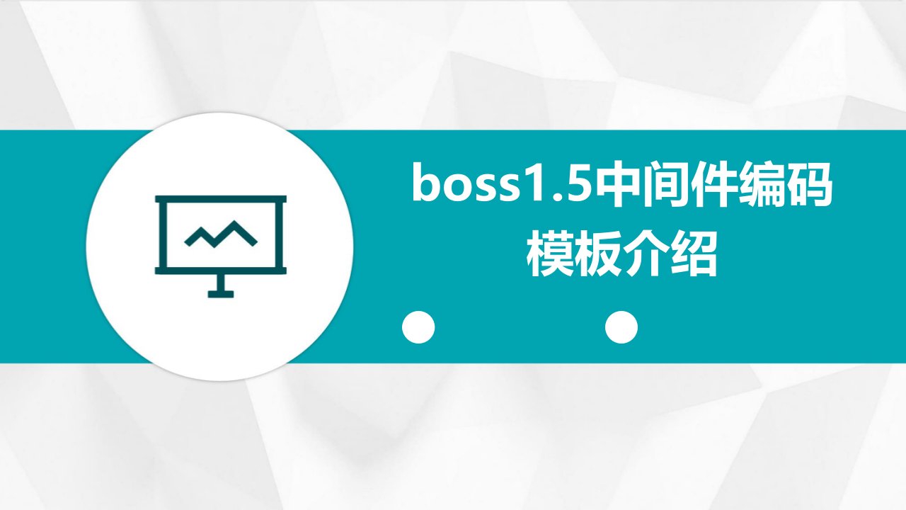 BOSS1.5中间件编码模板介绍