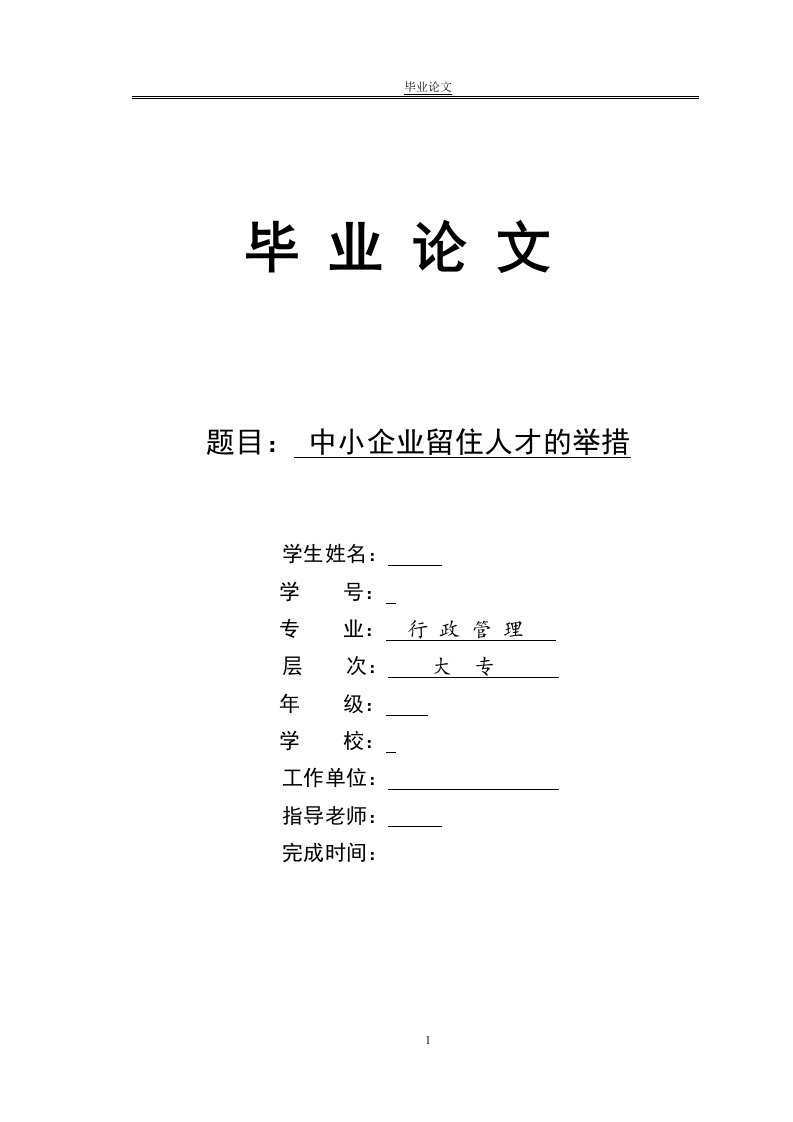 行政管理毕业论文中小企业留住人才的举措