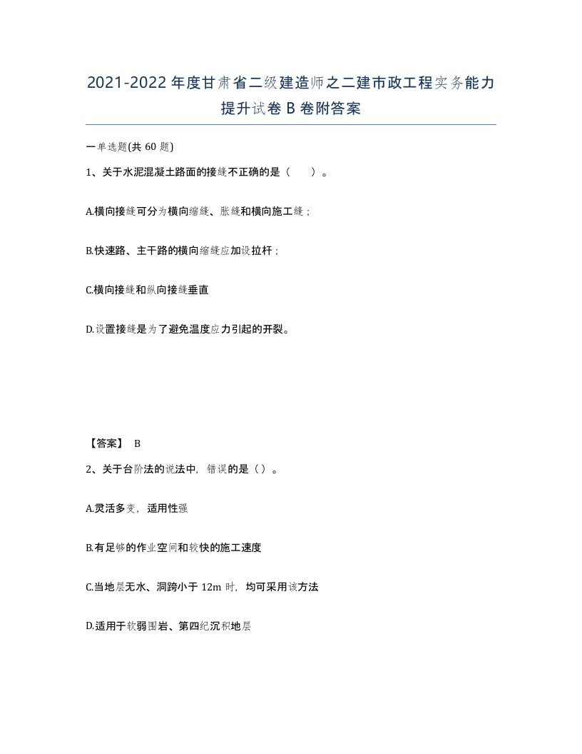 2021-2022年度甘肃省二级建造师之二建市政工程实务能力提升试卷B卷附答案