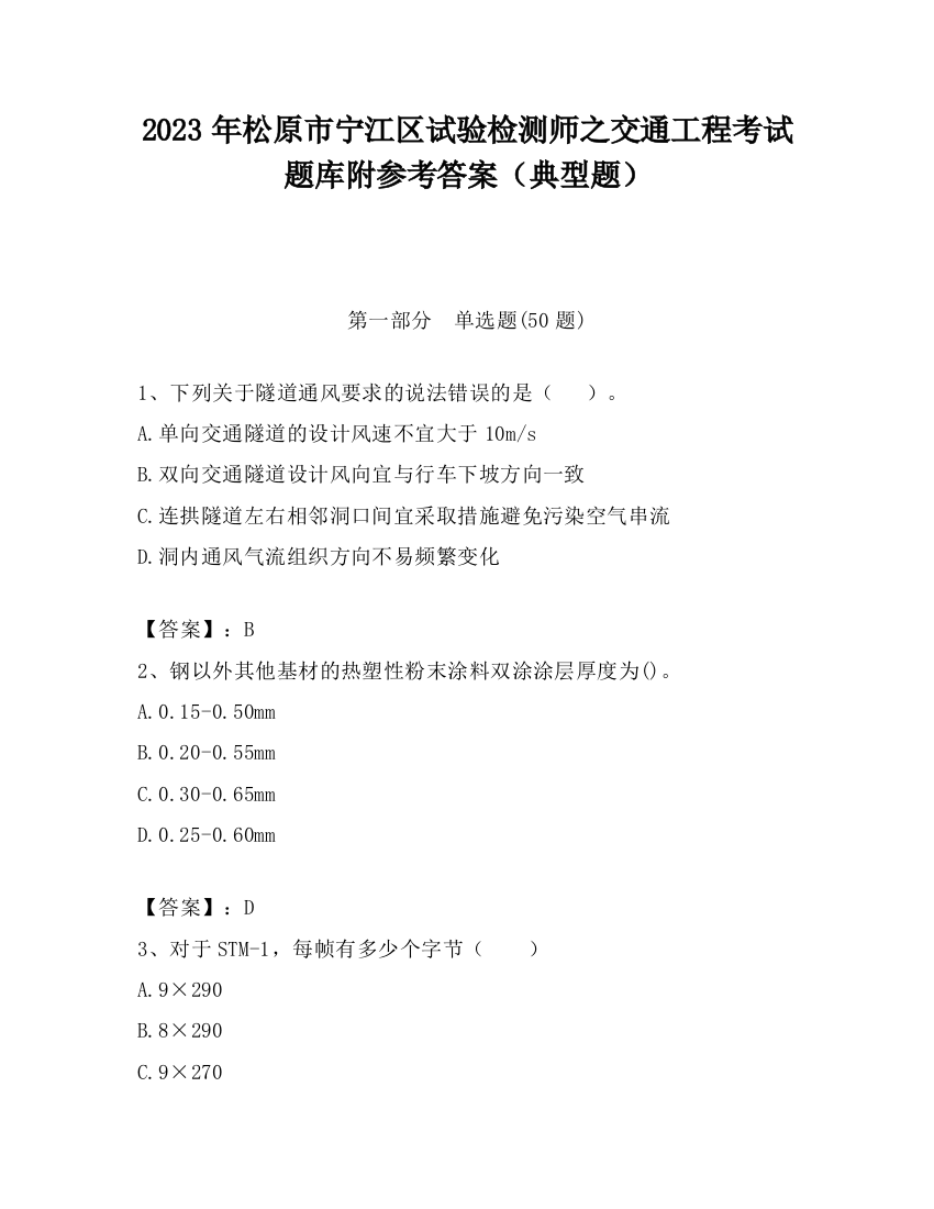 2023年松原市宁江区试验检测师之交通工程考试题库附参考答案（典型题）