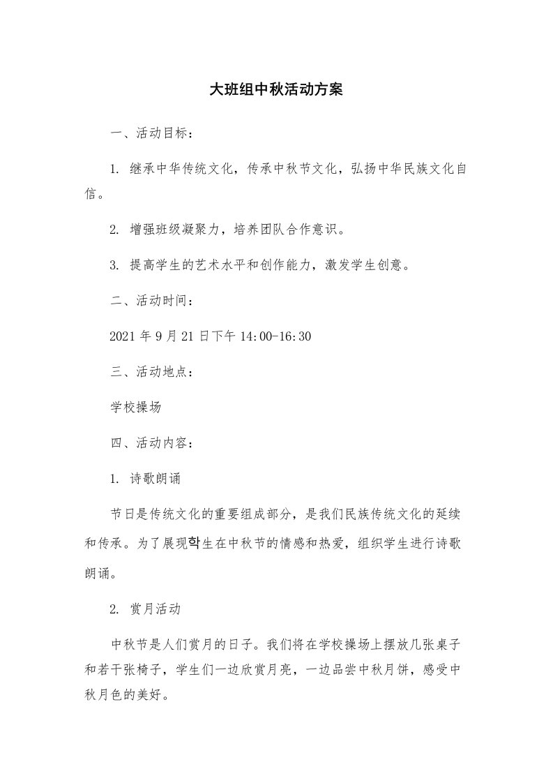 大班组中秋活动方案