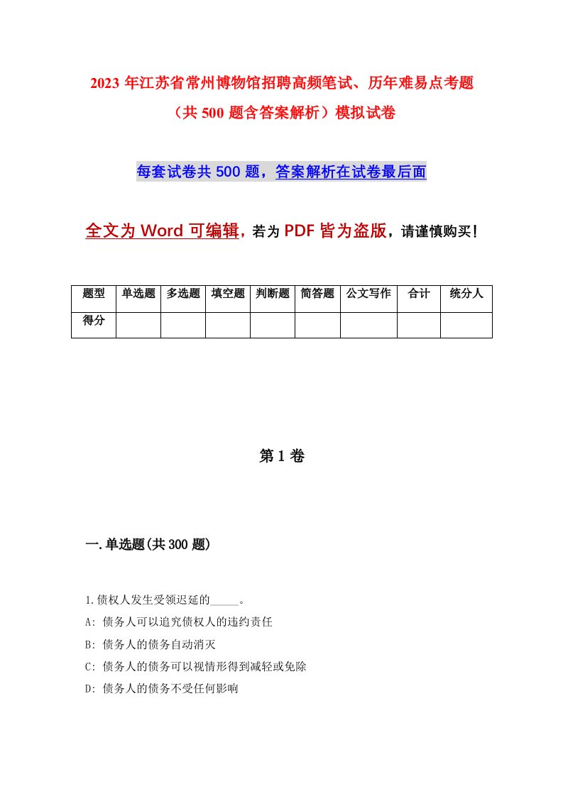 2023年江苏省常州博物馆招聘高频笔试历年难易点考题共500题含答案解析模拟试卷