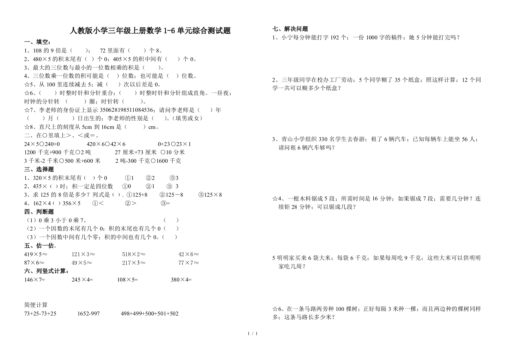 人教版小学三年级上册数学1-6单元综合测试题