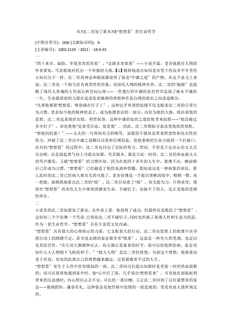 从《沈二哥加了薪水》谈“想想看”的生命哲学