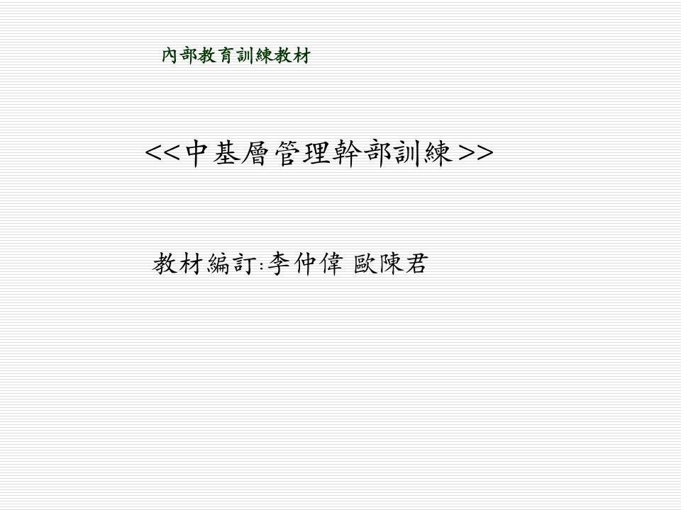 领导管理技能-中基层管理干部训练070130自编