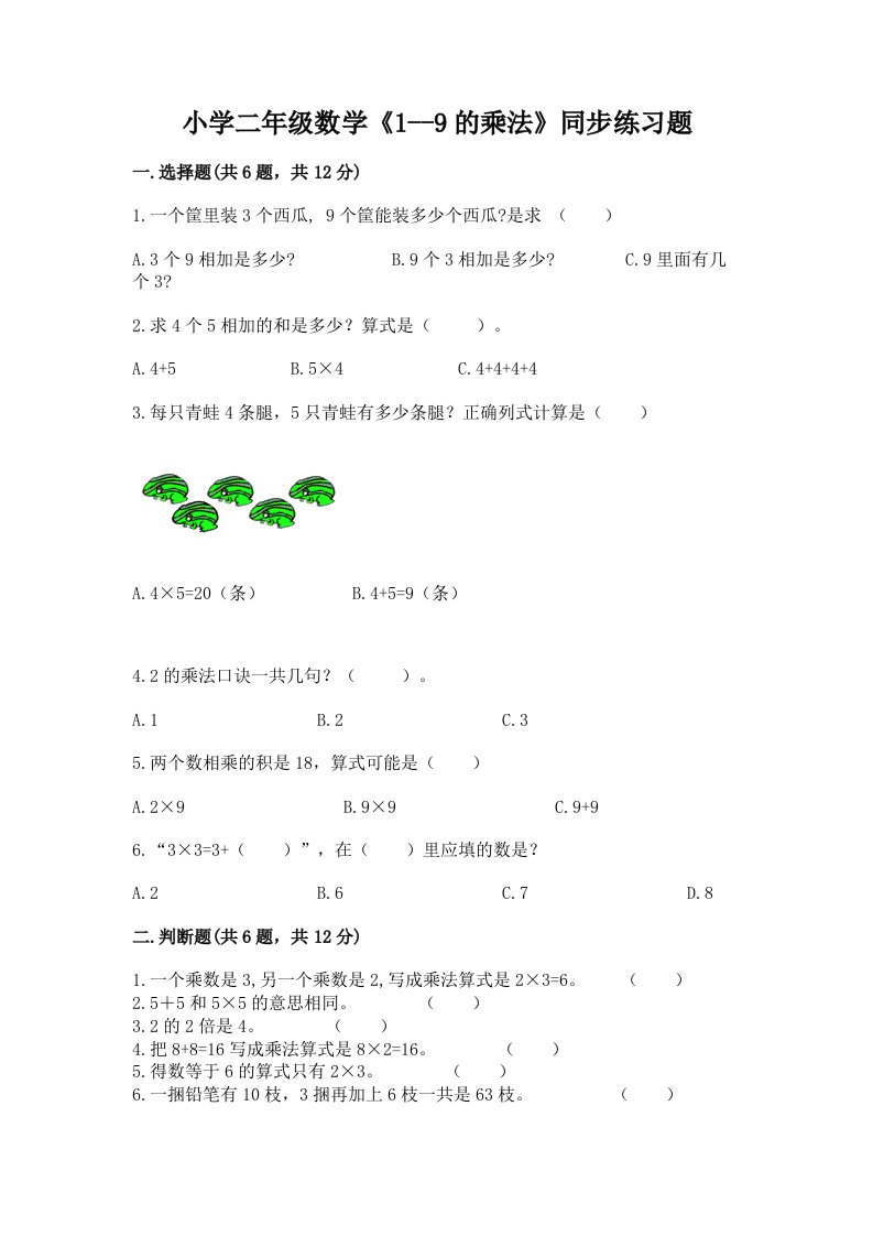 小学二年级数学《1--9的乘法》同步练习题及答案【历年真题】