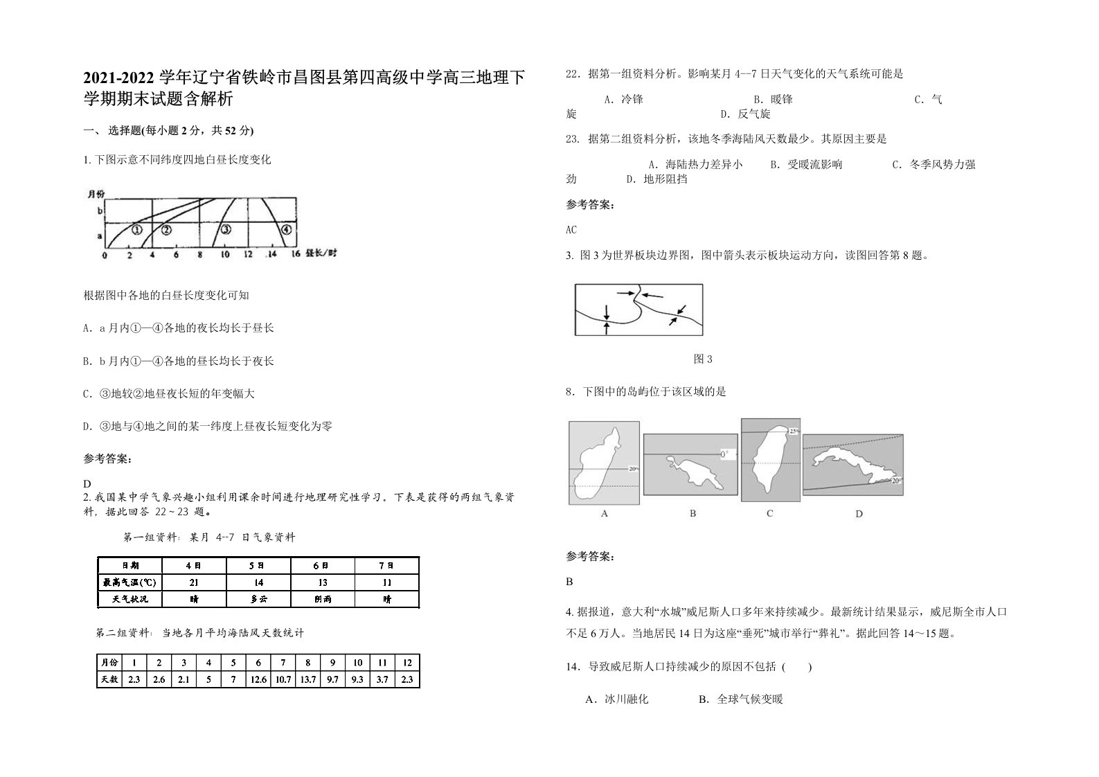 2021-2022学年辽宁省铁岭市昌图县第四高级中学高三地理下学期期末试题含解析