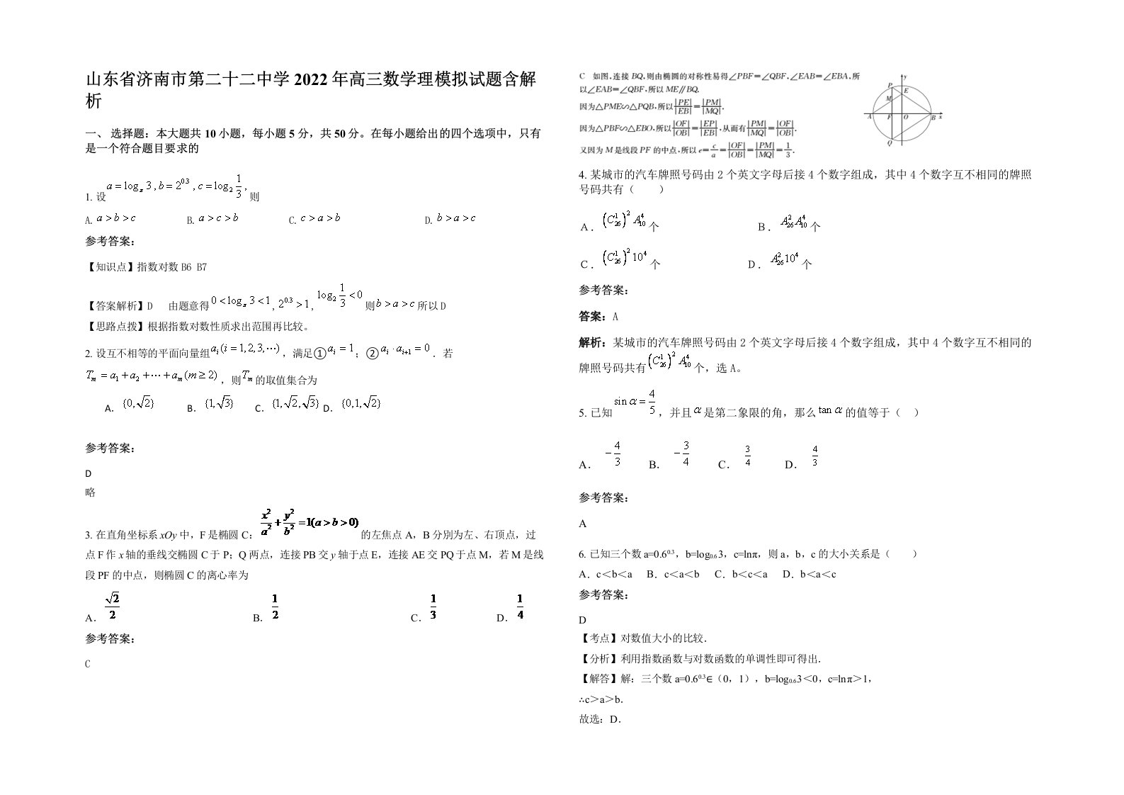 山东省济南市第二十二中学2022年高三数学理模拟试题含解析