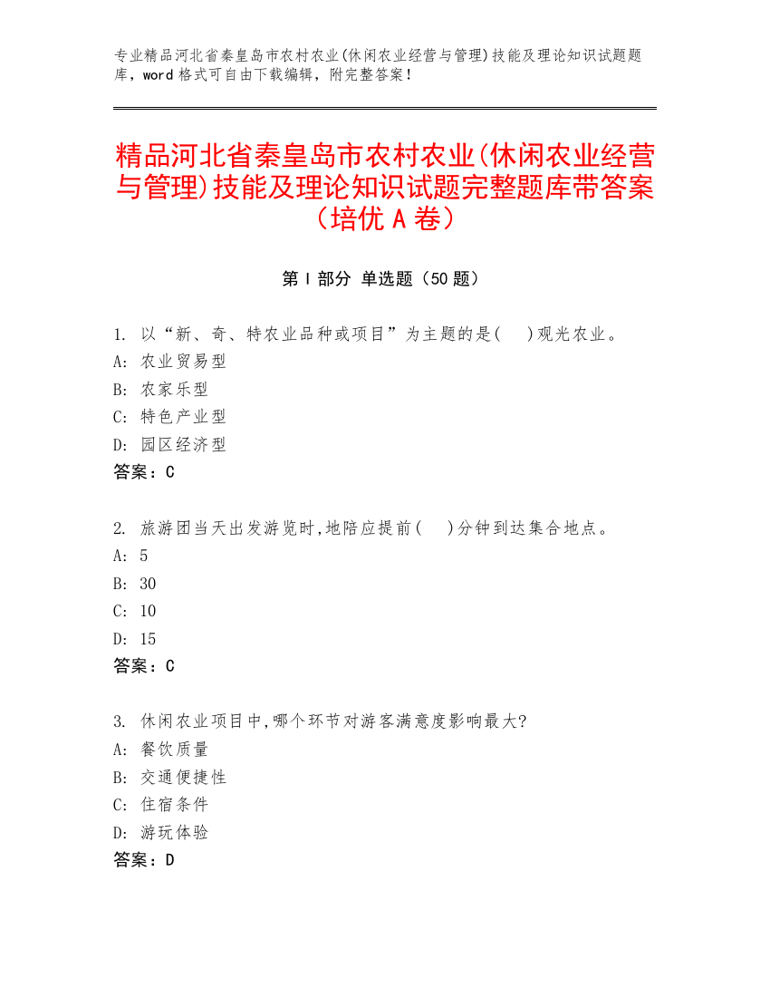 精品河北省秦皇岛市农村农业(休闲农业经营与管理)技能及理论知识试题完整题库带答案（培优A卷）