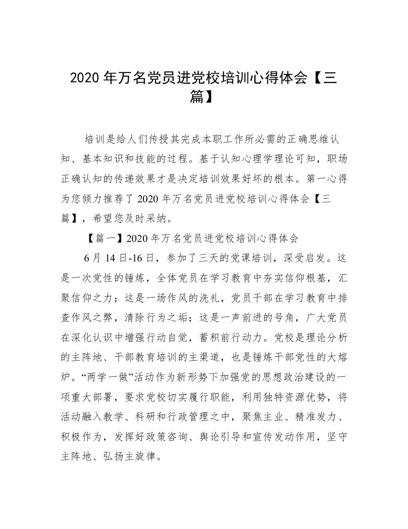 2020年万名党员进党校培训心得体会【三篇】