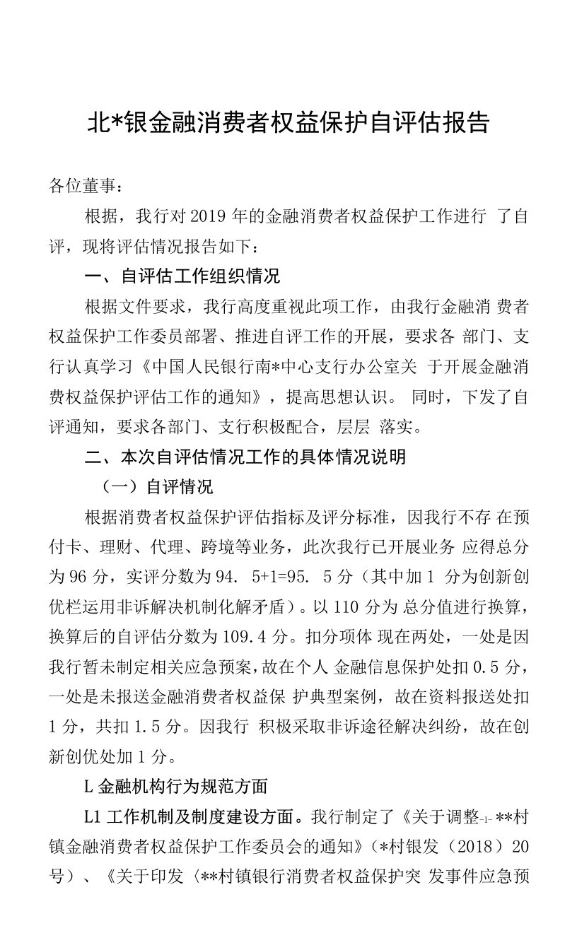 银行金融消费者权益保护自评估报告