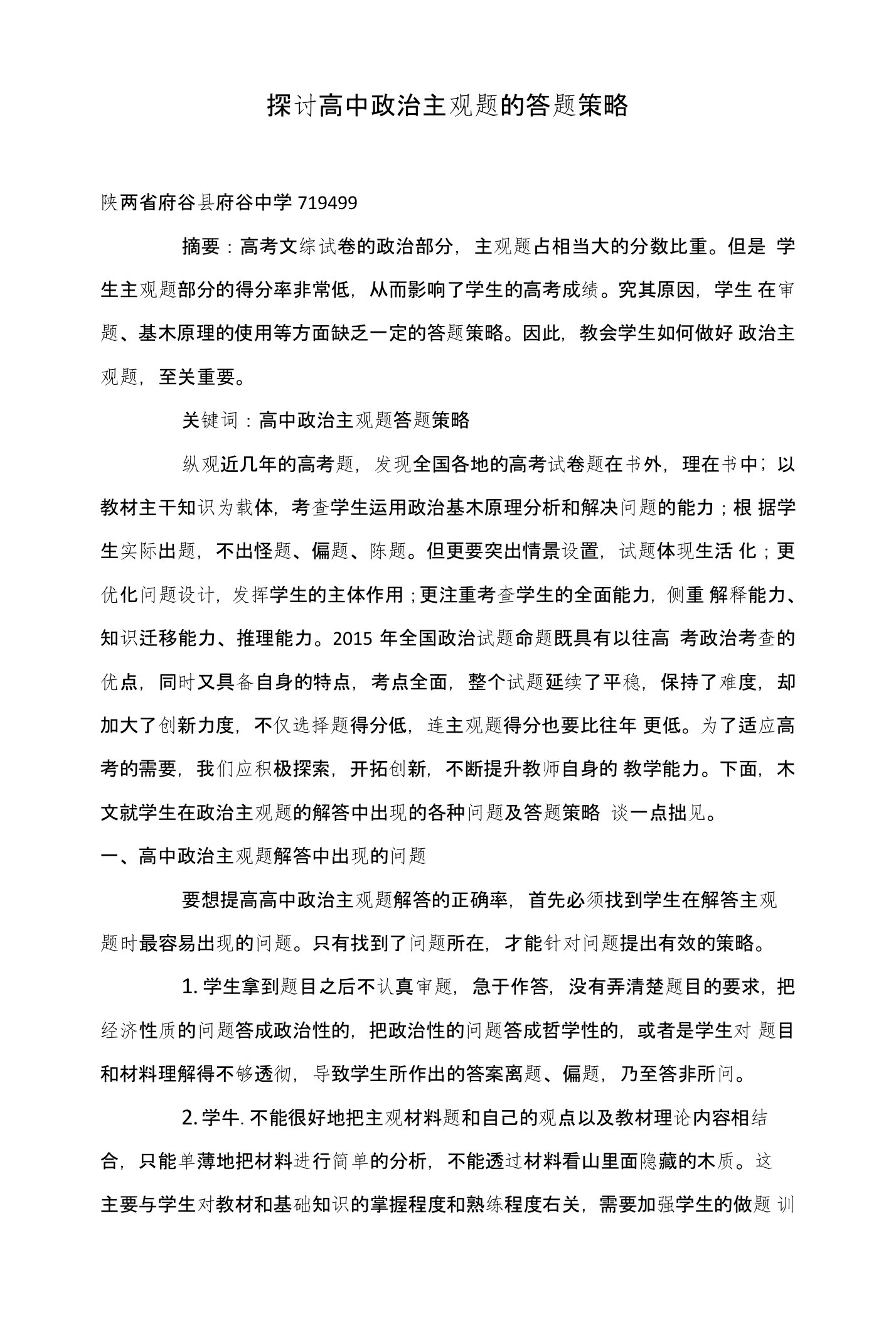 探讨高中政治主观题的答题策略