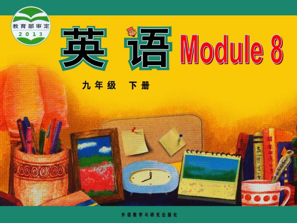 2015年外研版九年级下Module8