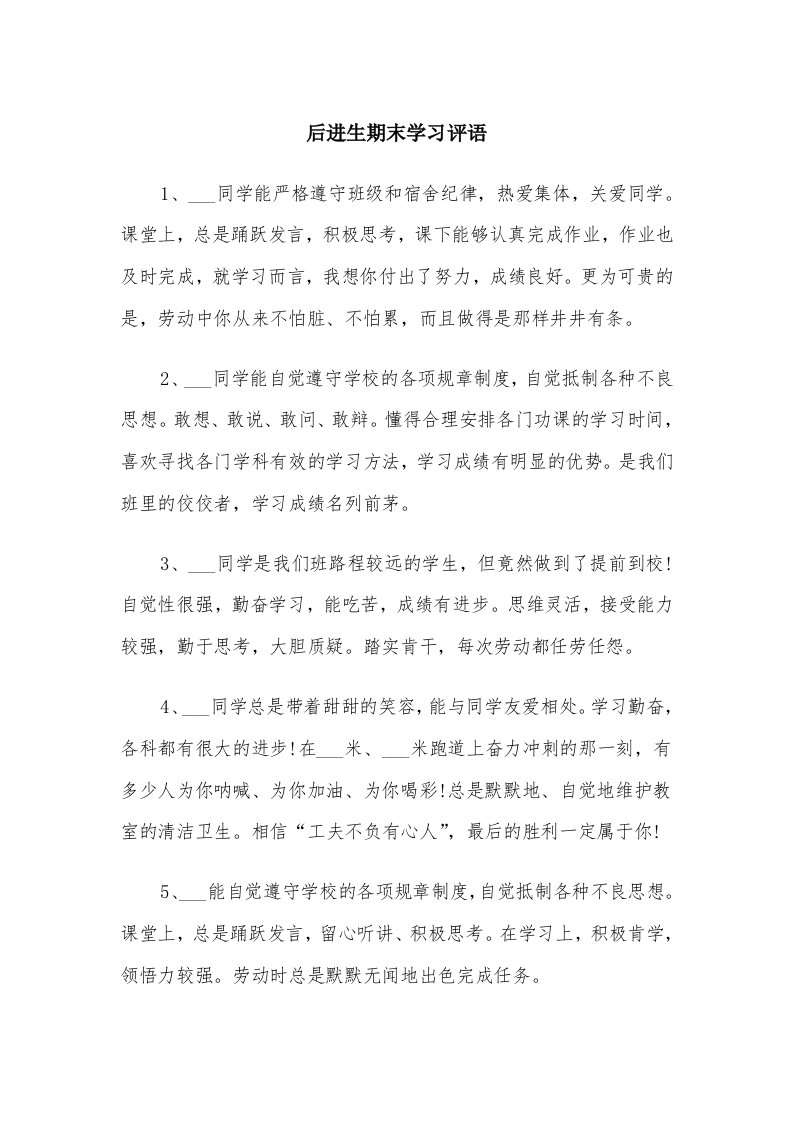 后进生期末学习评语