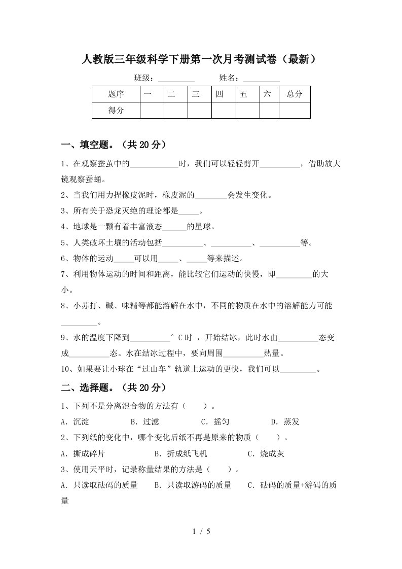 人教版三年级科学下册第一次月考测试卷最新