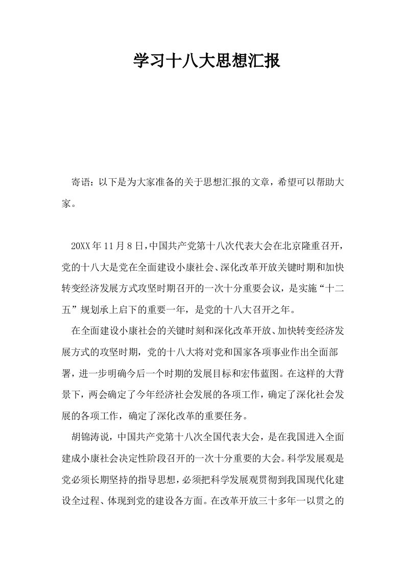 学习十八大思想汇报