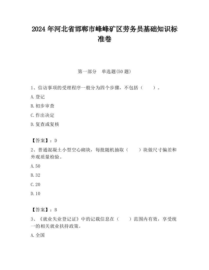 2024年河北省邯郸市峰峰矿区劳务员基础知识标准卷