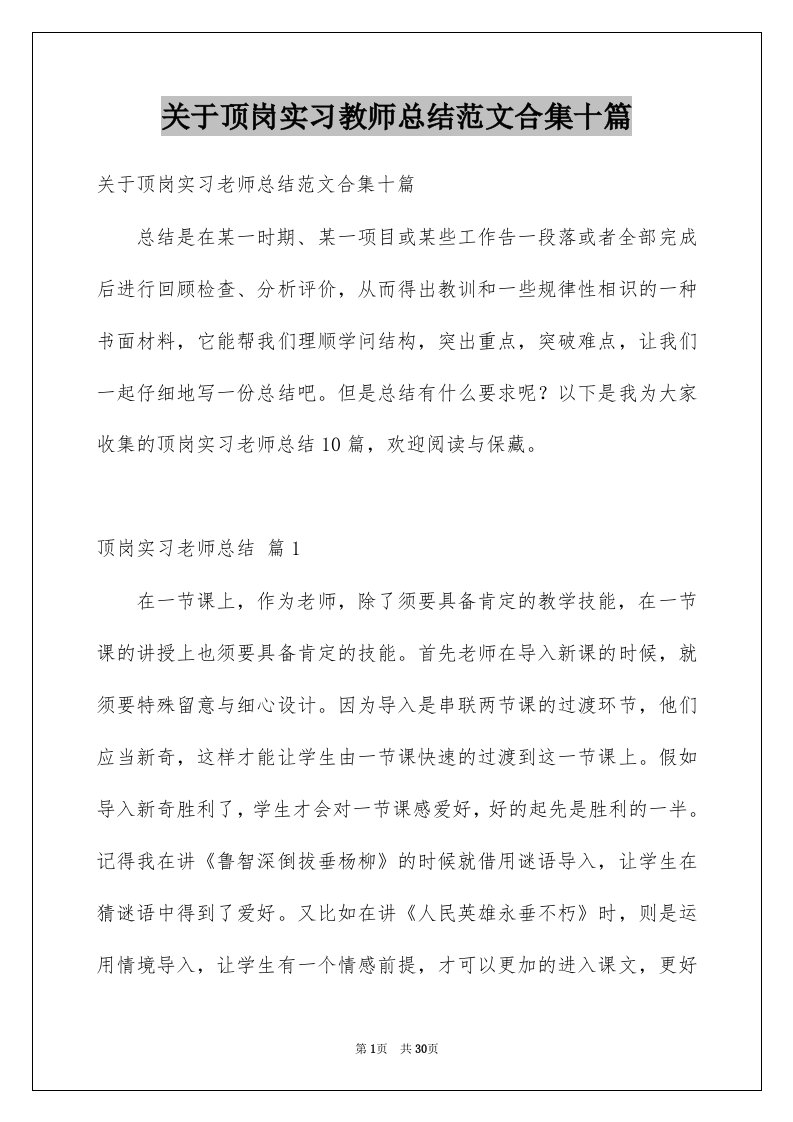 关于顶岗实习教师总结范文合集十篇