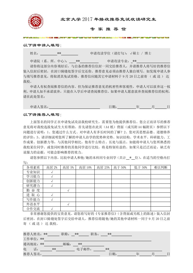 北大接收推荐免试攻读研究生专家推荐信