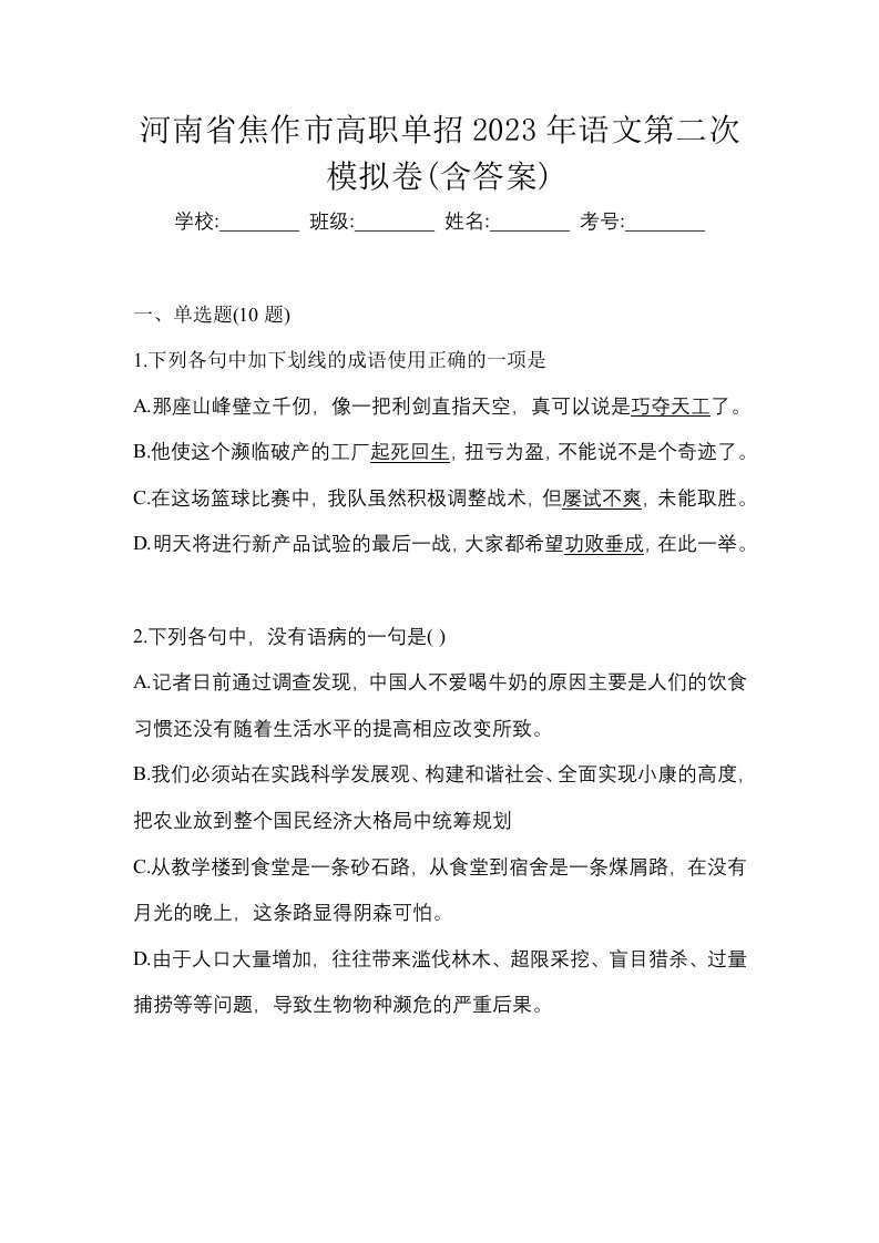 河南省焦作市高职单招2023年语文第二次模拟卷含答案