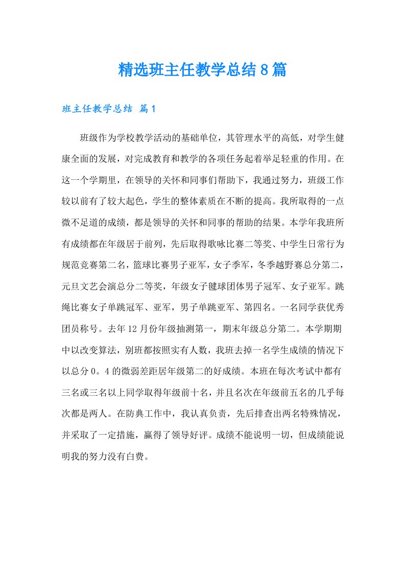 精选班主任教学总结8篇