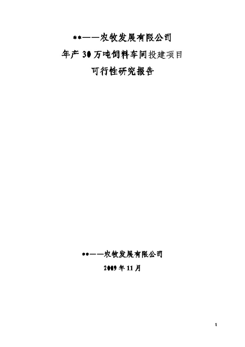 农牧发展有限公司年产30万吨饲料车间投建项目可行性研究报告.ppt