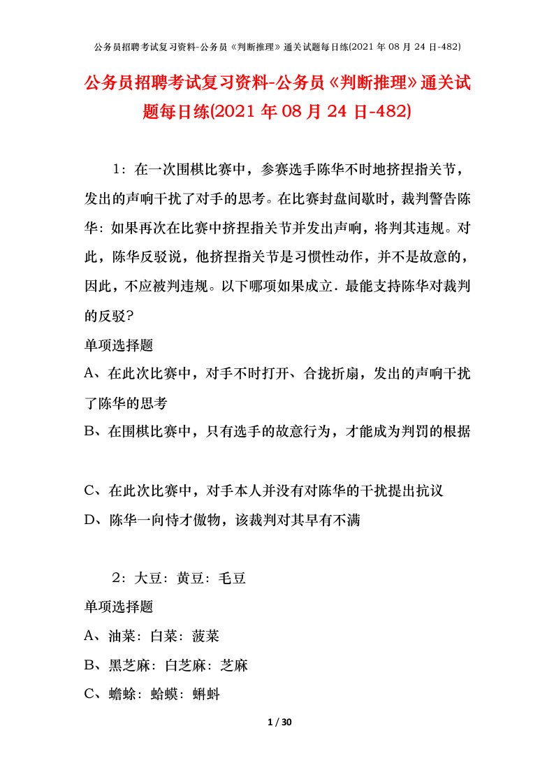 公务员招聘考试复习资料-公务员判断推理通关试题每日练2021年08月24日-482